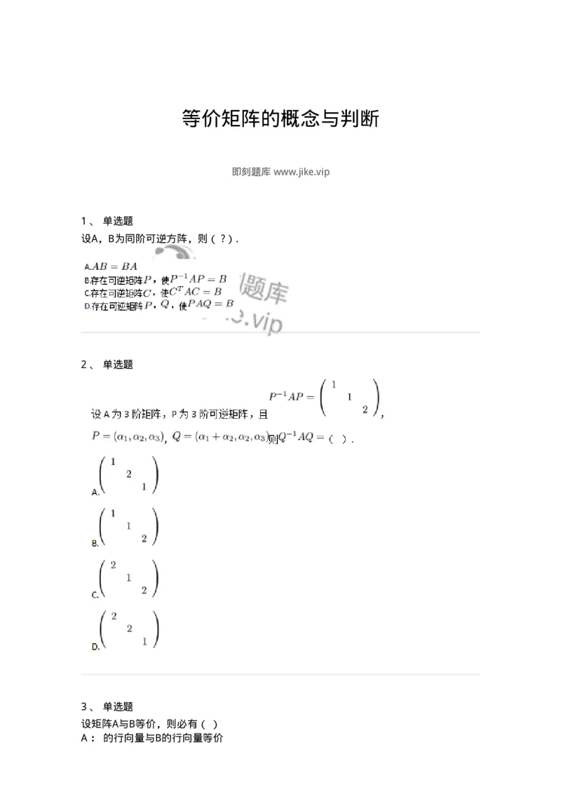 87040213-等价矩阵的概念与判断-194048_军队文职(1)_01.军队文职真题-专业课_（全）版本一（历年真题+章节练习+模拟题）_数学1(军队文职)_章节练习_纯题目