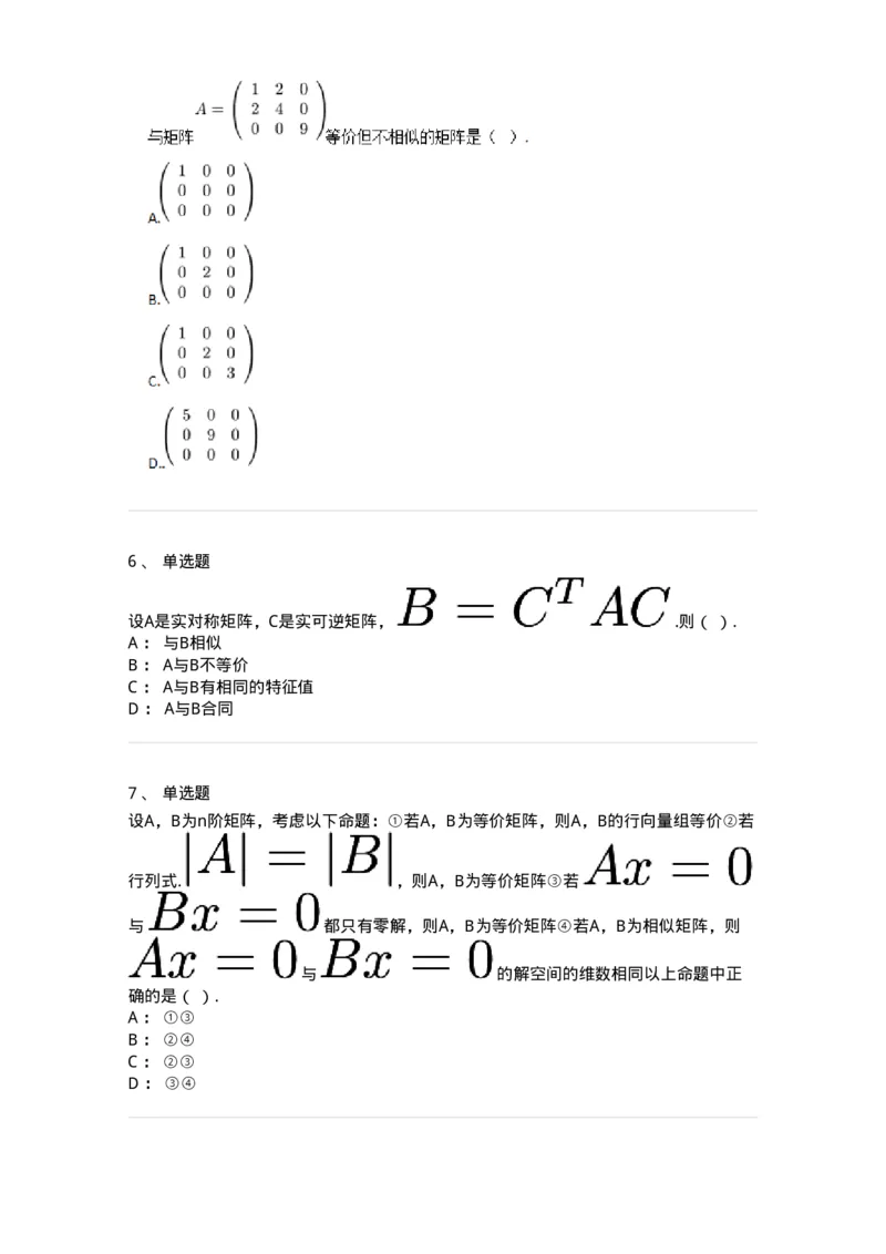 87040213-等价矩阵的概念与判断-194048_军队文职(1)_01.军队文职真题-专业课_（全）版本一（历年真题+章节练习+模拟题）_数学1(军队文职)_章节练习_纯题目