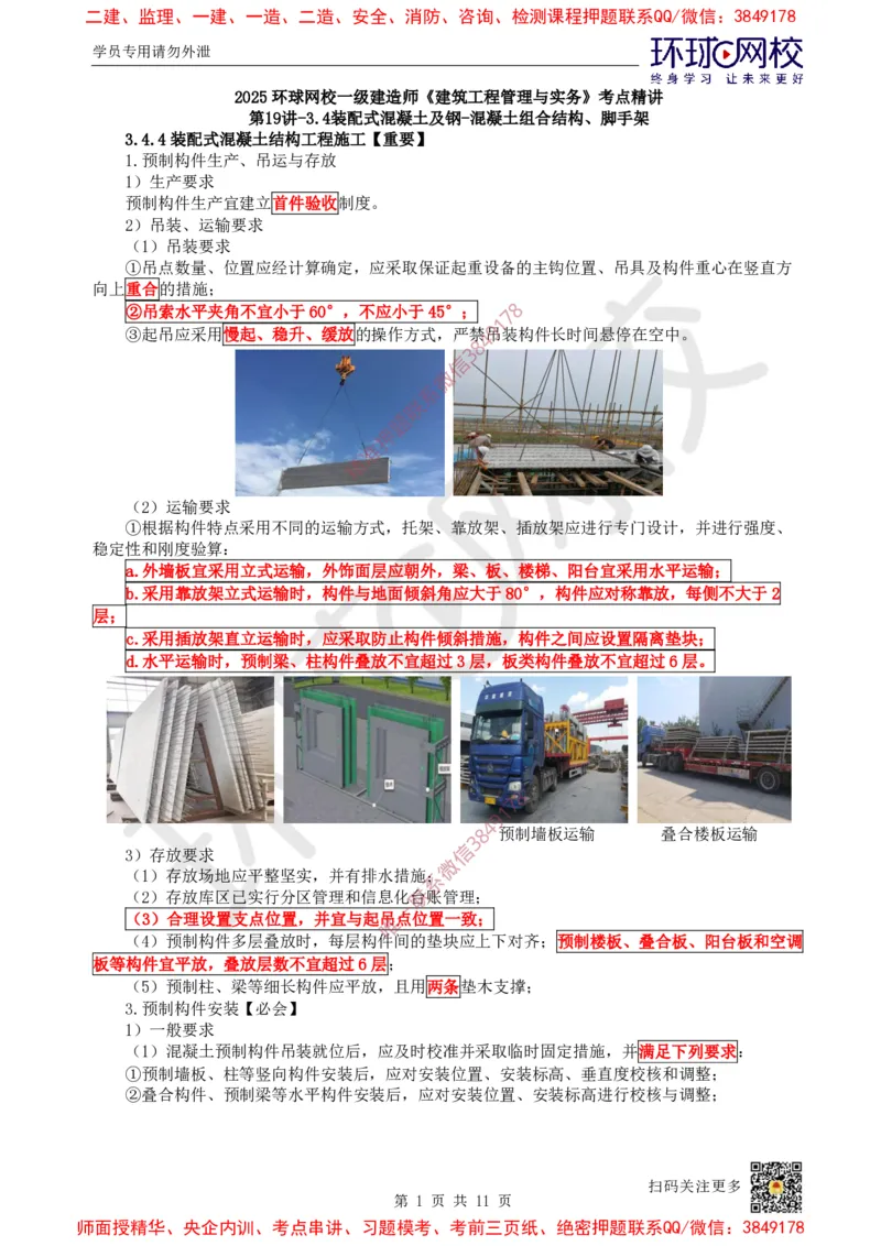20.第19讲-34装配式混凝土及钢-混凝土组、脚手架_2026年一级建造师_2026年一建建筑_2025年一建建筑SVIP_02-基础精讲✿高端面授✿深度强化_孙凌志