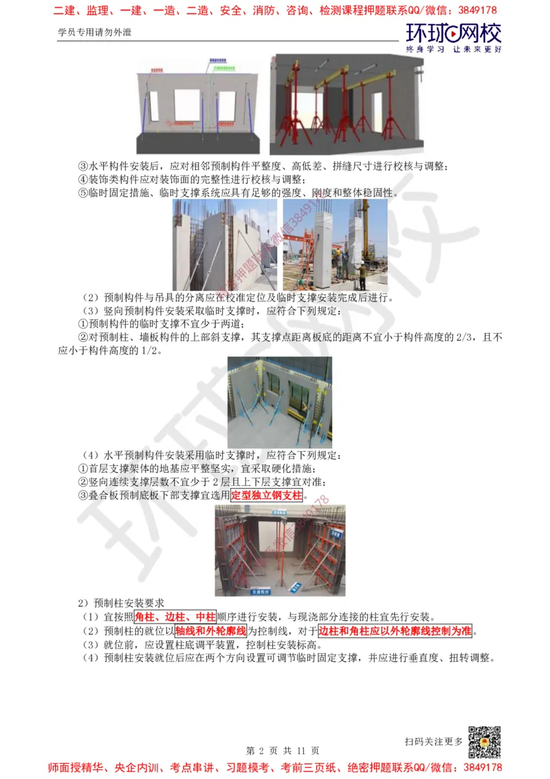 20.第19讲-34装配式混凝土及钢-混凝土组、脚手架_2026年一级建造师_2026年一建建筑_2025年一建建筑SVIP_02-基础精讲✿高端面授✿深度强化_孙凌志