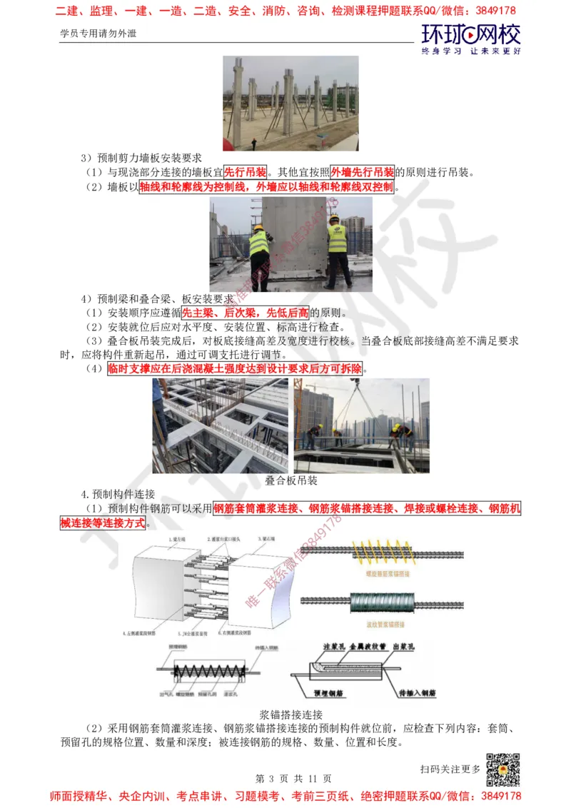 20.第19讲-34装配式混凝土及钢-混凝土组、脚手架_2026年一级建造师_2026年一建建筑_2025年一建建筑SVIP_02-基础精讲✿高端面授✿深度强化_孙凌志