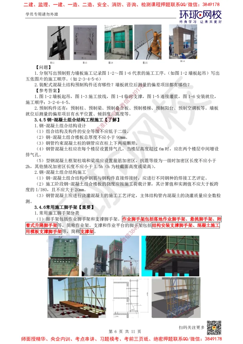 20.第19讲-34装配式混凝土及钢-混凝土组、脚手架_2026年一级建造师_2026年一建建筑_2025年一建建筑SVIP_02-基础精讲✿高端面授✿深度强化_孙凌志