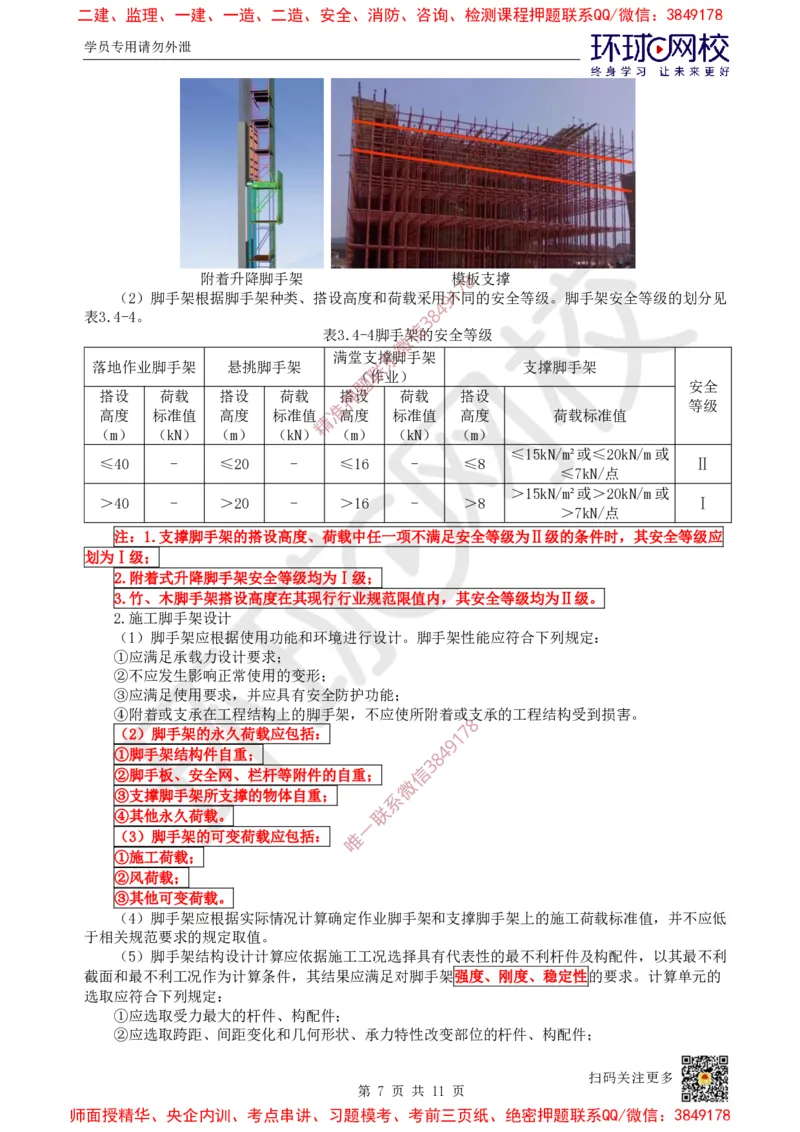 20.第19讲-34装配式混凝土及钢-混凝土组、脚手架_2026年一级建造师_2026年一建建筑_2025年一建建筑SVIP_02-基础精讲✿高端面授✿深度强化_孙凌志