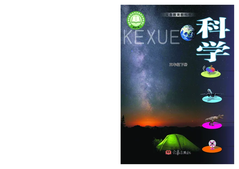 大象版5年级科学下册高清教材_全部版本&bull;小学科学电子课本_大象版小学科学电子课本