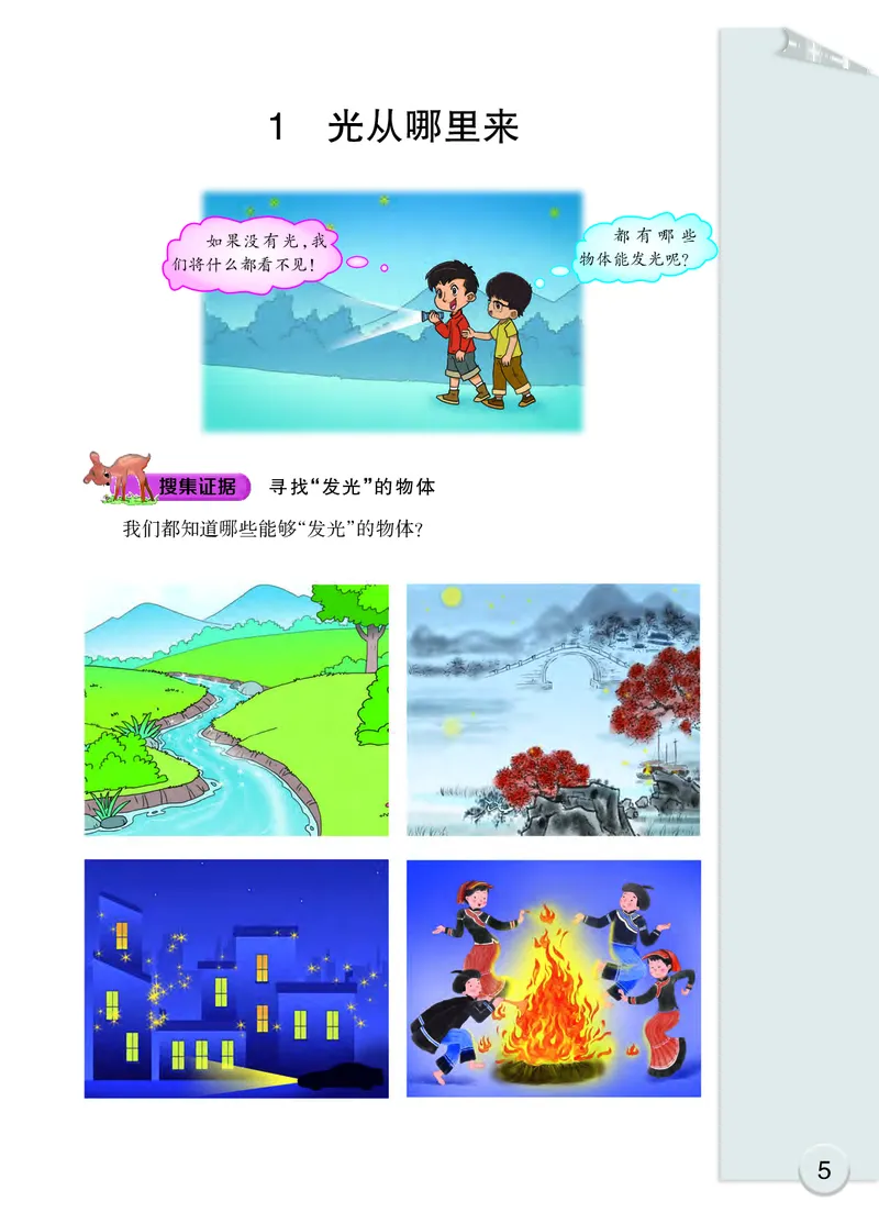 大象版5年级科学下册高清教材_全部版本&bull;小学科学电子课本_大象版小学科学电子课本