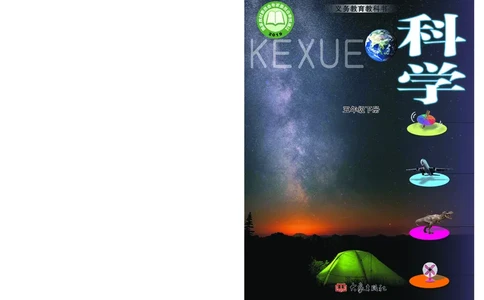 大象版5年级科学下册高清教材_全部版本&bull;小学科学电子课本_大象版小学科学电子课本