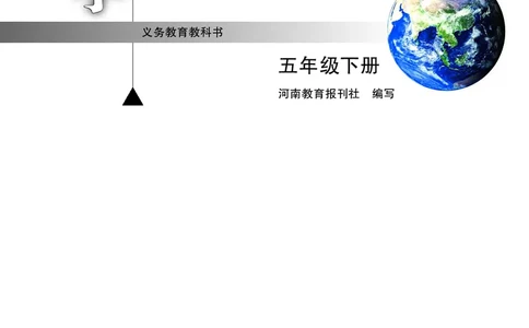 大象版5年级科学下册高清教材_全部版本&bull;小学科学电子课本_大象版小学科学电子课本