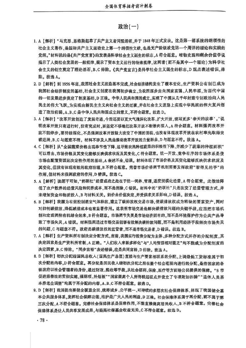 2024体育单招终极冲刺卷政治（10套）答案_006体育资料_政治2015-2025年真题+52套模拟卷_2024（新考纲）全国体育单招全真模拟卷（政治）（41套）