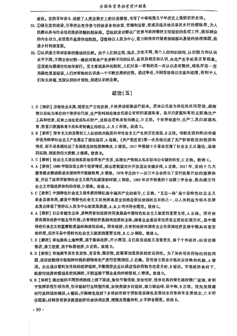 2024体育单招终极冲刺卷政治（10套）答案_006体育资料_政治2015-2025年真题+52套模拟卷_2024（新考纲）全国体育单招全真模拟卷（政治）（41套）