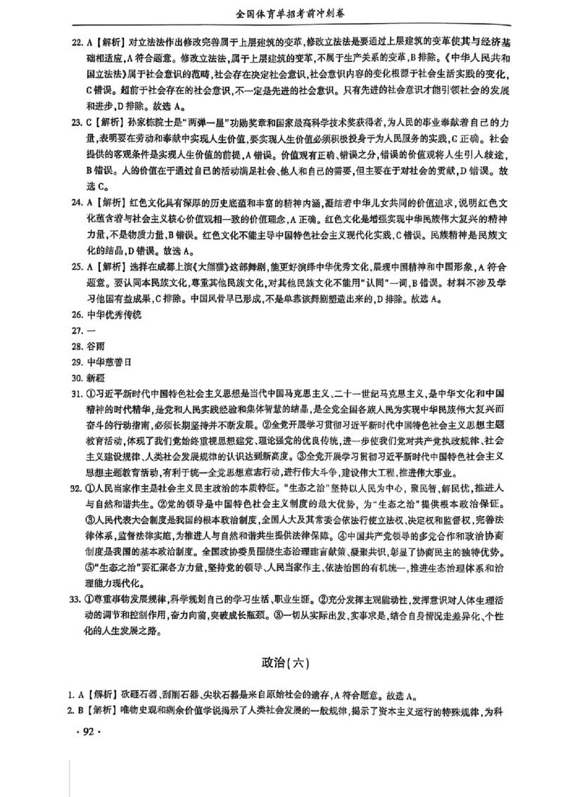 2024体育单招终极冲刺卷政治（10套）答案_006体育资料_政治2015-2025年真题+52套模拟卷_2024（新考纲）全国体育单招全真模拟卷（政治）（41套）