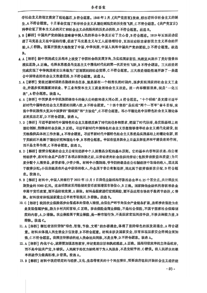 2024体育单招终极冲刺卷政治（10套）答案_006体育资料_政治2015-2025年真题+52套模拟卷_2024（新考纲）全国体育单招全真模拟卷（政治）（41套）