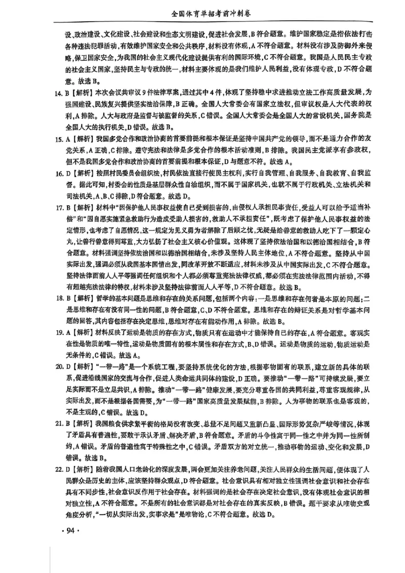 2024体育单招终极冲刺卷政治（10套）答案_006体育资料_政治2015-2025年真题+52套模拟卷_2024（新考纲）全国体育单招全真模拟卷（政治）（41套）