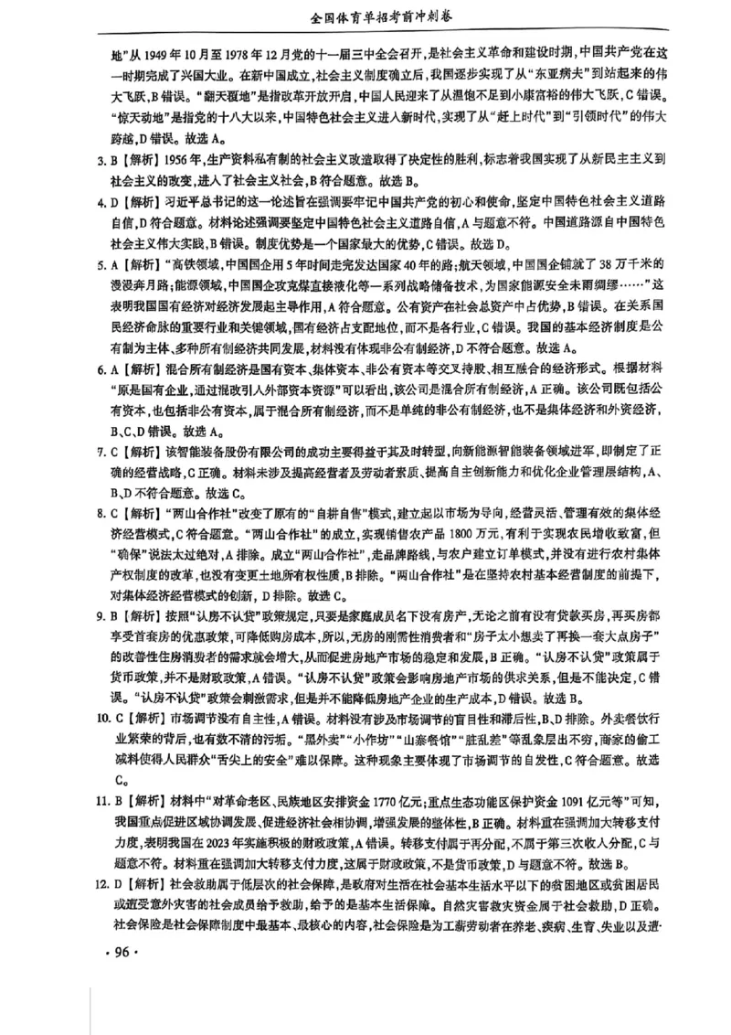 2024体育单招终极冲刺卷政治（10套）答案_006体育资料_政治2015-2025年真题+52套模拟卷_2024（新考纲）全国体育单招全真模拟卷（政治）（41套）