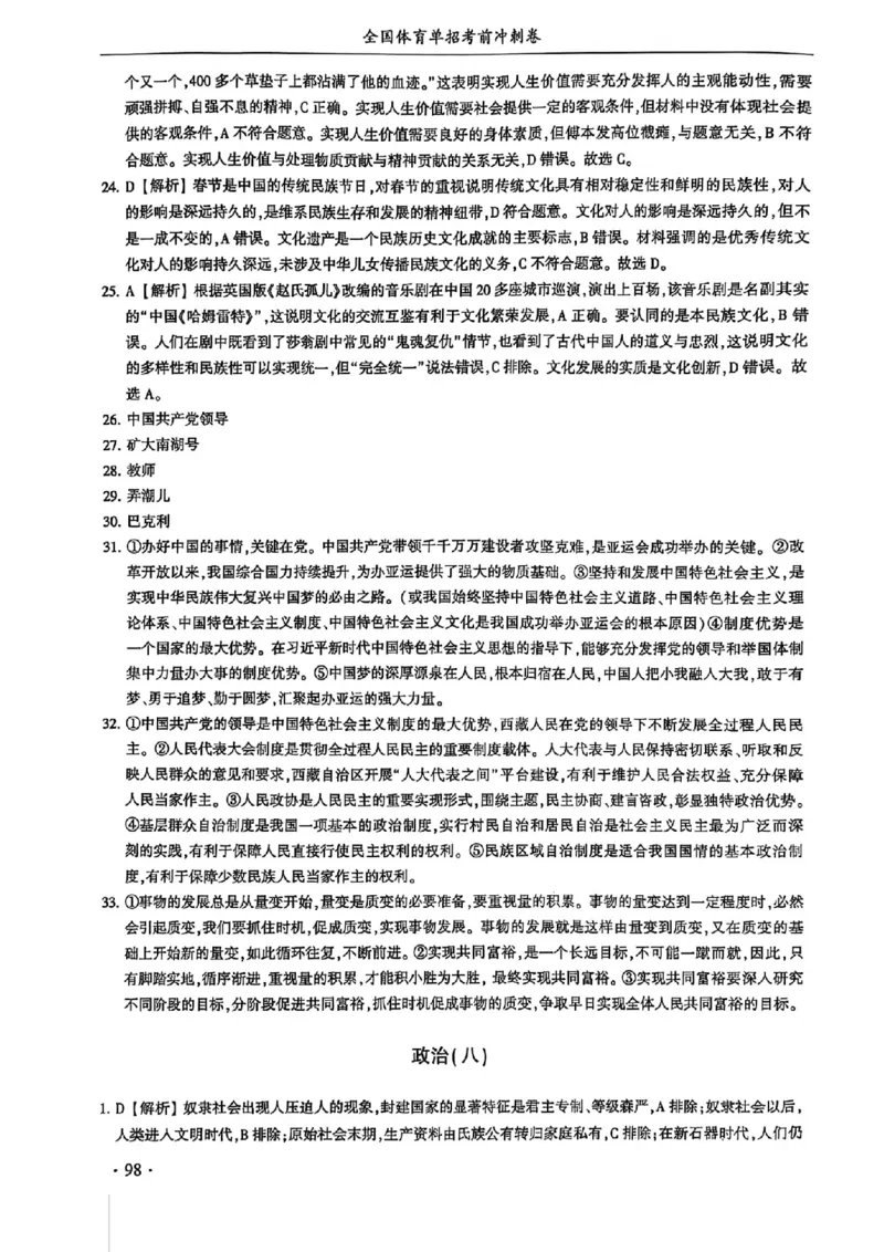 2024体育单招终极冲刺卷政治（10套）答案_006体育资料_政治2015-2025年真题+52套模拟卷_2024（新考纲）全国体育单招全真模拟卷（政治）（41套）