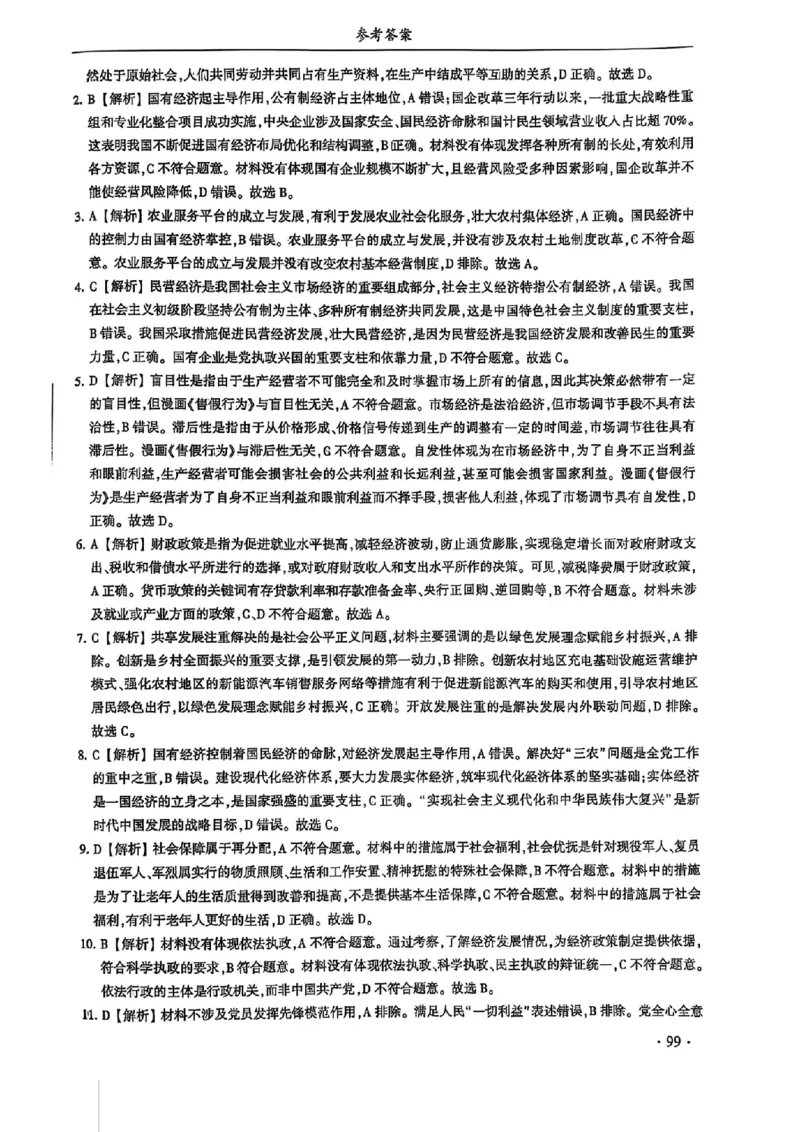 2024体育单招终极冲刺卷政治（10套）答案_006体育资料_政治2015-2025年真题+52套模拟卷_2024（新考纲）全国体育单招全真模拟卷（政治）（41套）