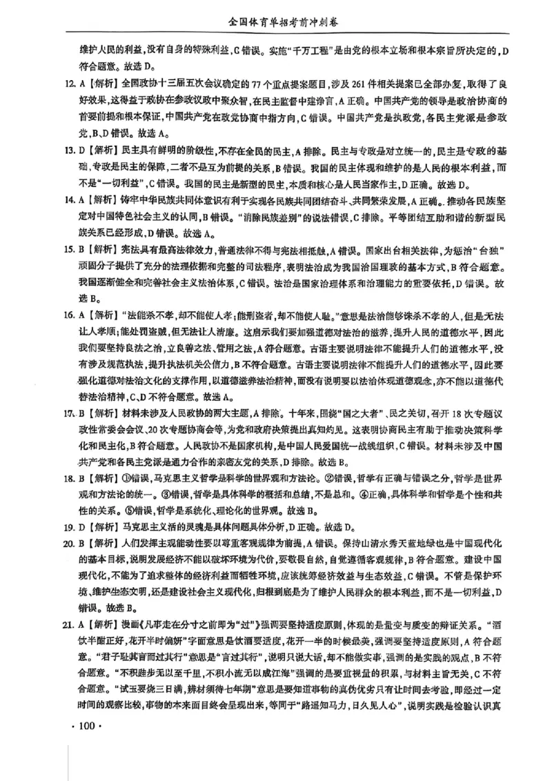 2024体育单招终极冲刺卷政治（10套）答案_006体育资料_政治2015-2025年真题+52套模拟卷_2024（新考纲）全国体育单招全真模拟卷（政治）（41套）