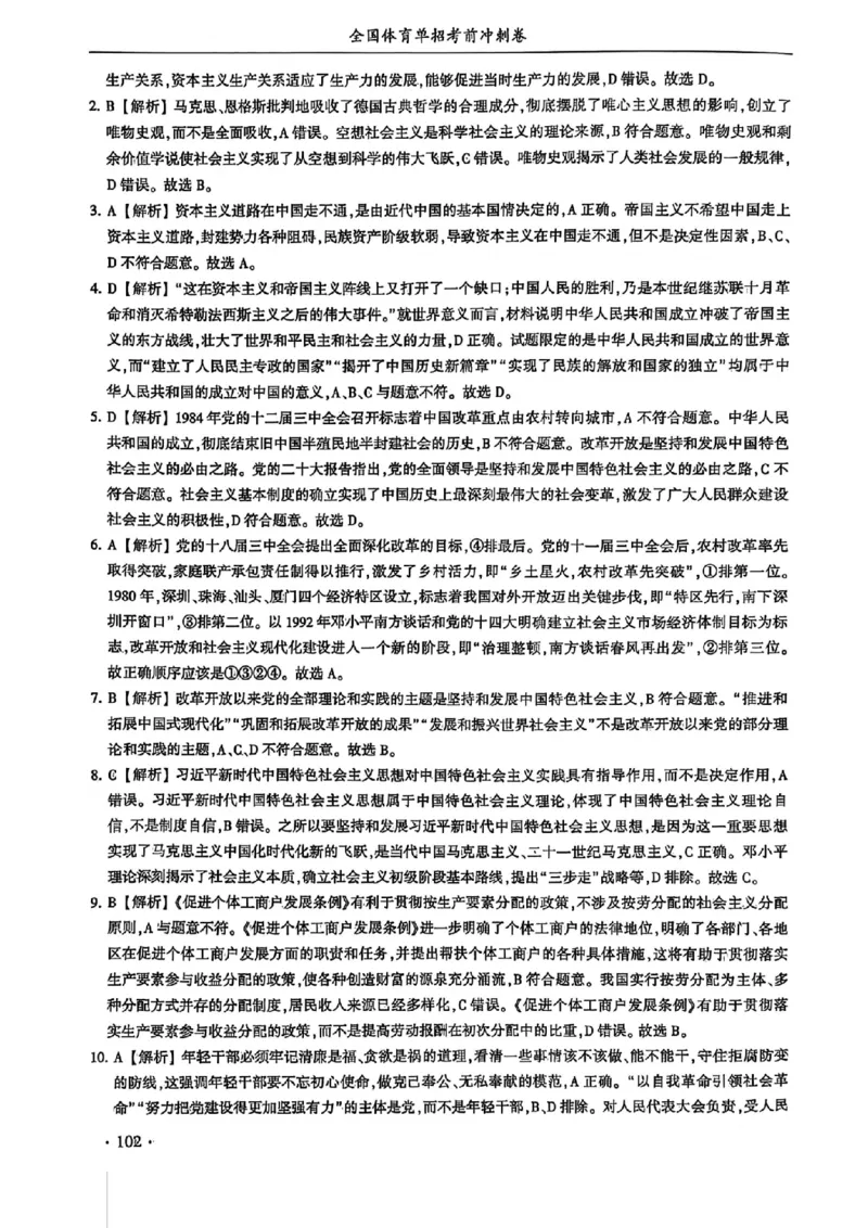 2024体育单招终极冲刺卷政治（10套）答案_006体育资料_政治2015-2025年真题+52套模拟卷_2024（新考纲）全国体育单招全真模拟卷（政治）（41套）