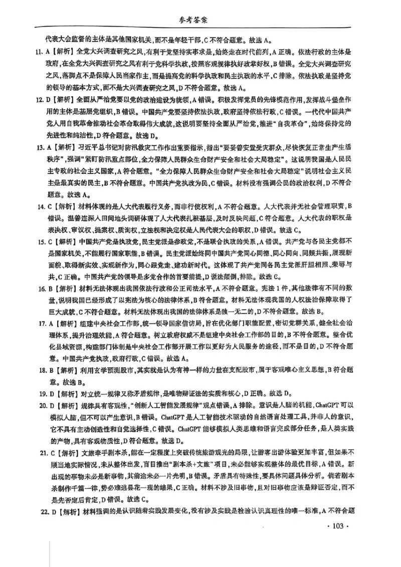 2024体育单招终极冲刺卷政治（10套）答案_006体育资料_政治2015-2025年真题+52套模拟卷_2024（新考纲）全国体育单招全真模拟卷（政治）（41套）