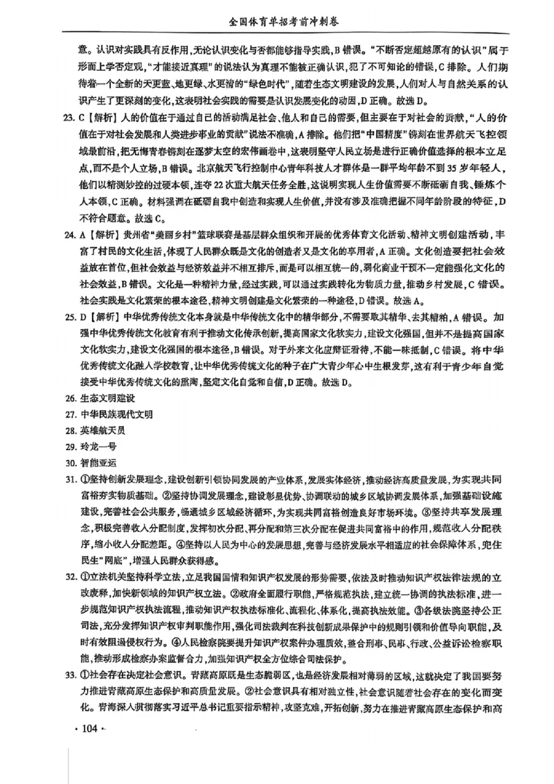2024体育单招终极冲刺卷政治（10套）答案_006体育资料_政治2015-2025年真题+52套模拟卷_2024（新考纲）全国体育单招全真模拟卷（政治）（41套）