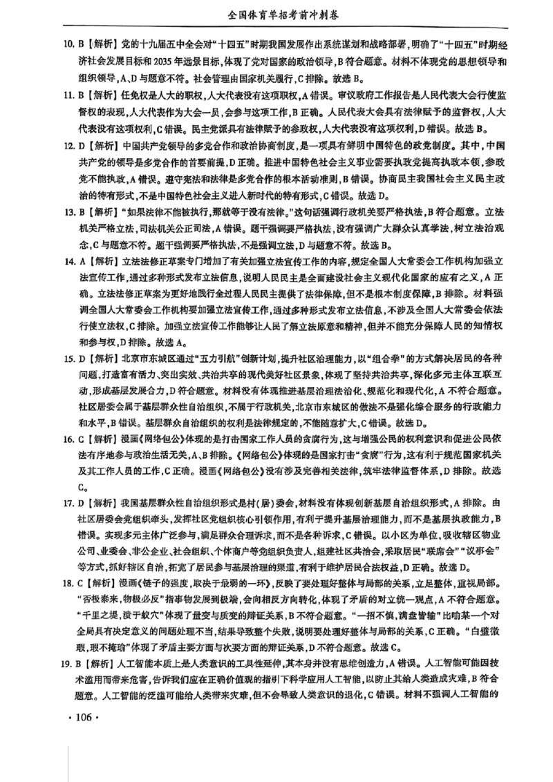2024体育单招终极冲刺卷政治（10套）答案_006体育资料_政治2015-2025年真题+52套模拟卷_2024（新考纲）全国体育单招全真模拟卷（政治）（41套）