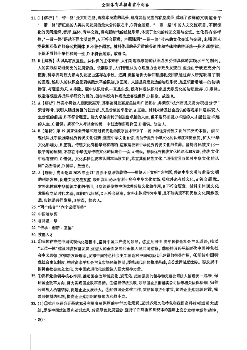 2024体育单招终极冲刺卷政治（10套）答案_006体育资料_政治2015-2025年真题+52套模拟卷_2024（新考纲）全国体育单招全真模拟卷（政治）（41套）