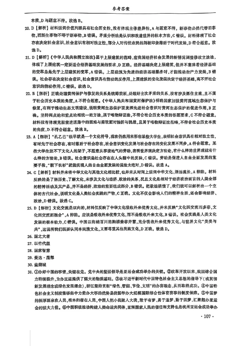 2024体育单招终极冲刺卷政治（10套）答案_006体育资料_政治2015-2025年真题+52套模拟卷_2024（新考纲）全国体育单招全真模拟卷（政治）（41套）