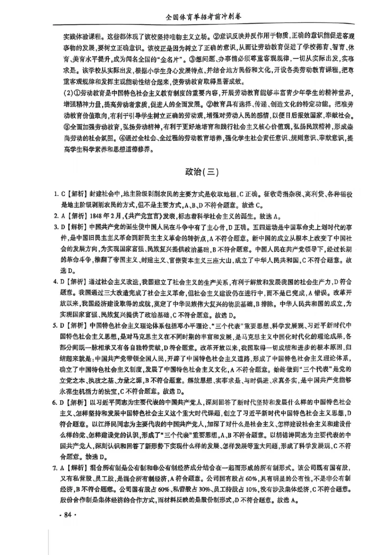 2024体育单招终极冲刺卷政治（10套）答案_006体育资料_政治2015-2025年真题+52套模拟卷_2024（新考纲）全国体育单招全真模拟卷（政治）（41套）
