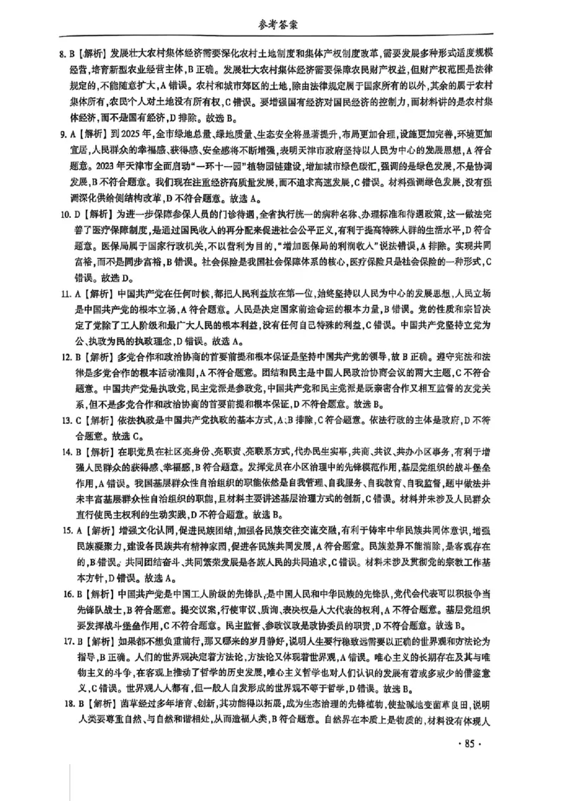 2024体育单招终极冲刺卷政治（10套）答案_006体育资料_政治2015-2025年真题+52套模拟卷_2024（新考纲）全国体育单招全真模拟卷（政治）（41套）