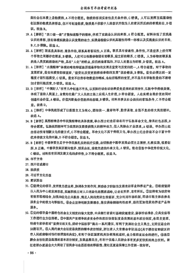 2024体育单招终极冲刺卷政治（10套）答案_006体育资料_政治2015-2025年真题+52套模拟卷_2024（新考纲）全国体育单招全真模拟卷（政治）（41套）