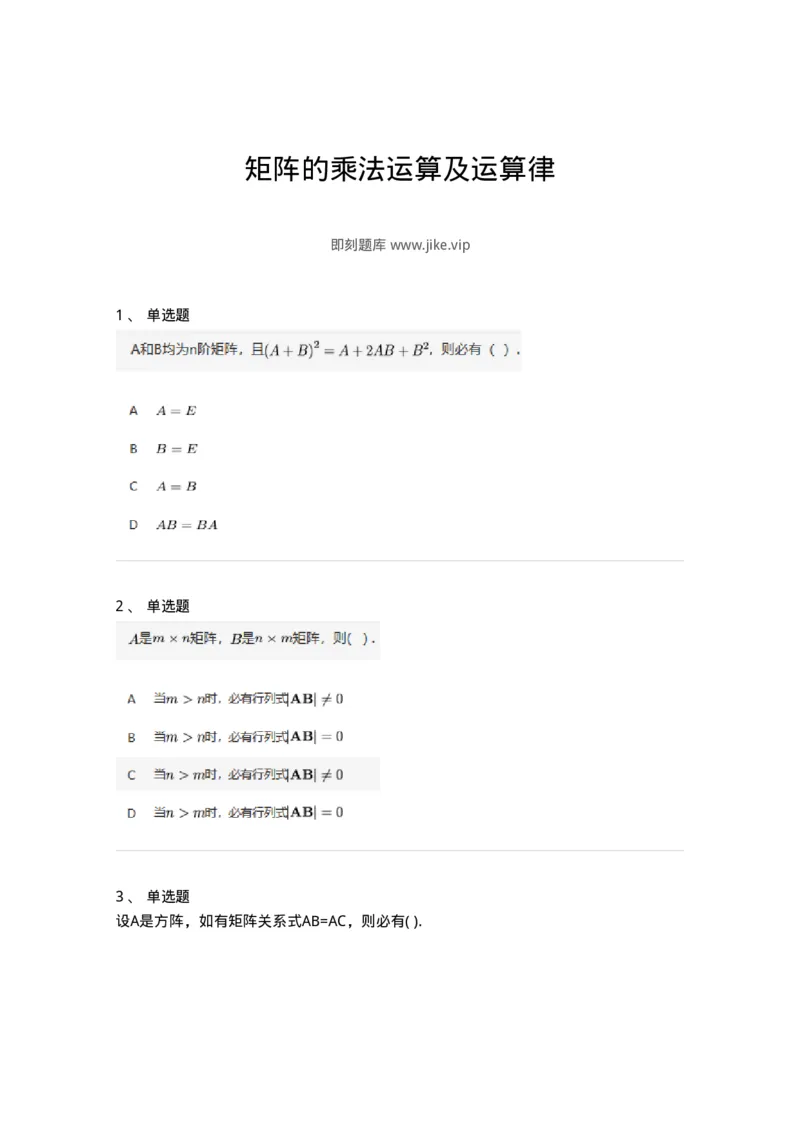 91270202-矩阵的乘法运算及运算律-194212_军队文职(1)_01.军队文职真题-专业课_（全）版本一（历年真题+章节练习+模拟题）_数学3(军队文职)_章节练习_纯题目