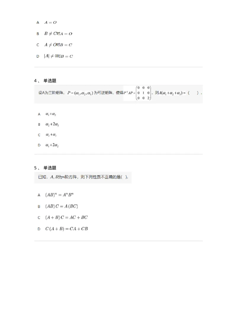91270202-矩阵的乘法运算及运算律-194212_军队文职(1)_01.军队文职真题-专业课_（全）版本一（历年真题+章节练习+模拟题）_数学3(军队文职)_章节练习_纯题目