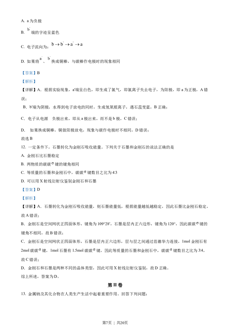 2022年高考化学试卷（天津）（解析卷）_历年高考真题合集_化学历年高考真题_新&middot;Word版2008-2025&middot;高考化学真题_化学（按年份分类）2008-2025_2022&middot;高考化学真题