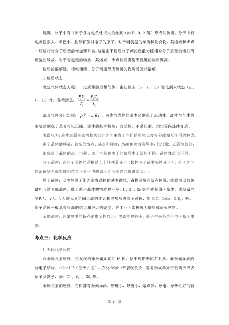 军队文职考试考点集锦数学3化学_军队文职(1)_02.专业课考点资料（多专业都有）