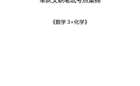军队文职考试考点集锦数学3化学_军队文职(1)_02.专业课考点资料（多专业都有）