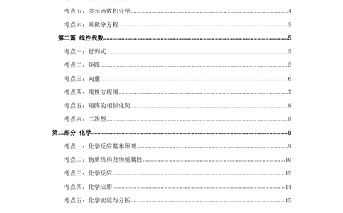 军队文职考试考点集锦数学3化学_军队文职(1)_02.专业课考点资料（多专业都有）