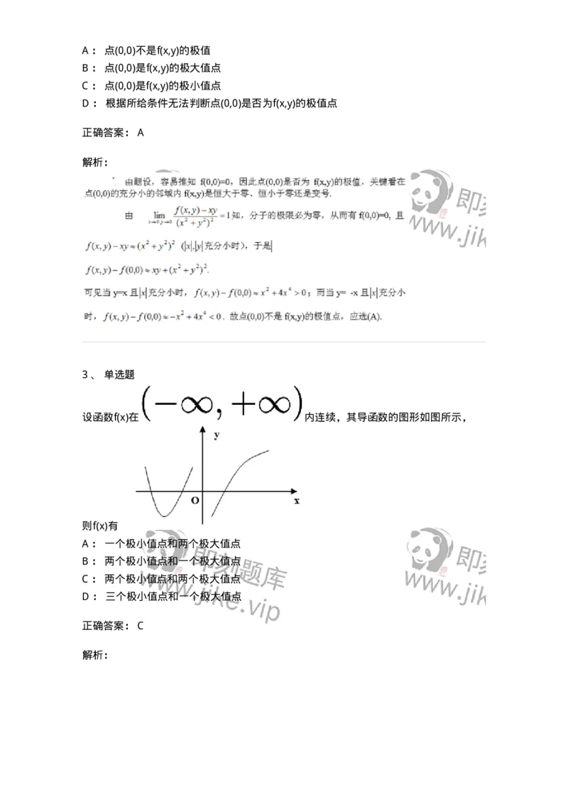 87050312-函数的极值及判别-194097_军队文职(1)_01.军队文职真题-专业课_（全）版本一（历年真题+章节练习+模拟题）_数学1(军队文职)_章节练习_题目+解析