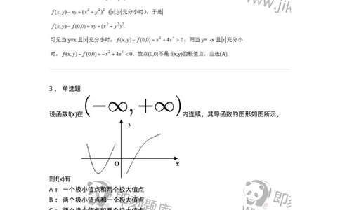 87050312-函数的极值及判别-194097_军队文职(1)_01.军队文职真题-专业课_（全）版本一（历年真题+章节练习+模拟题）_数学1(军队文职)_章节练习_题目+解析