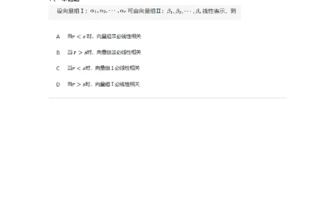 87040309-向量组的线性无关与线性相关的定理-194142_军队文职(1)_01.军队文职真题-专业课_（全）版本一（历年真题+章节练习+模拟题）_数学2(军队文职)_章节练习_纯题目