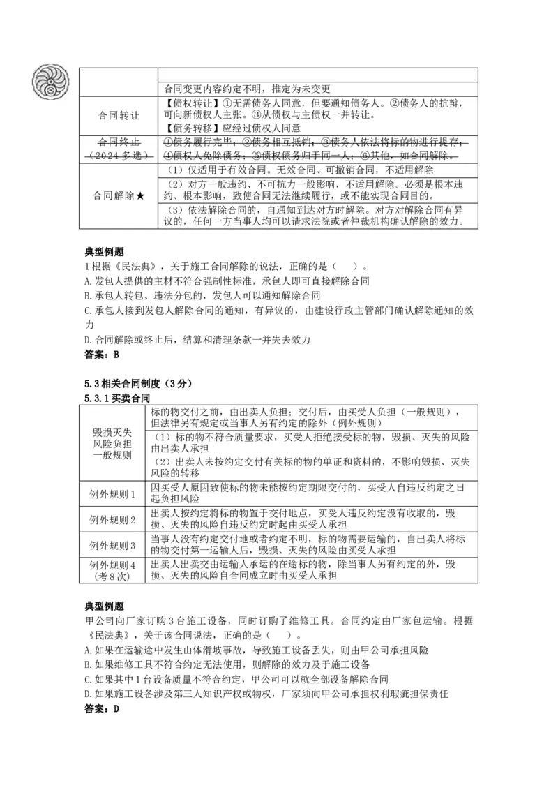 5_2026年一建法规_2025年一建法规SVIP_05-考前密训✿央企特训✿机构普押_21-法规《考前终极密训》陈印推荐_讲义