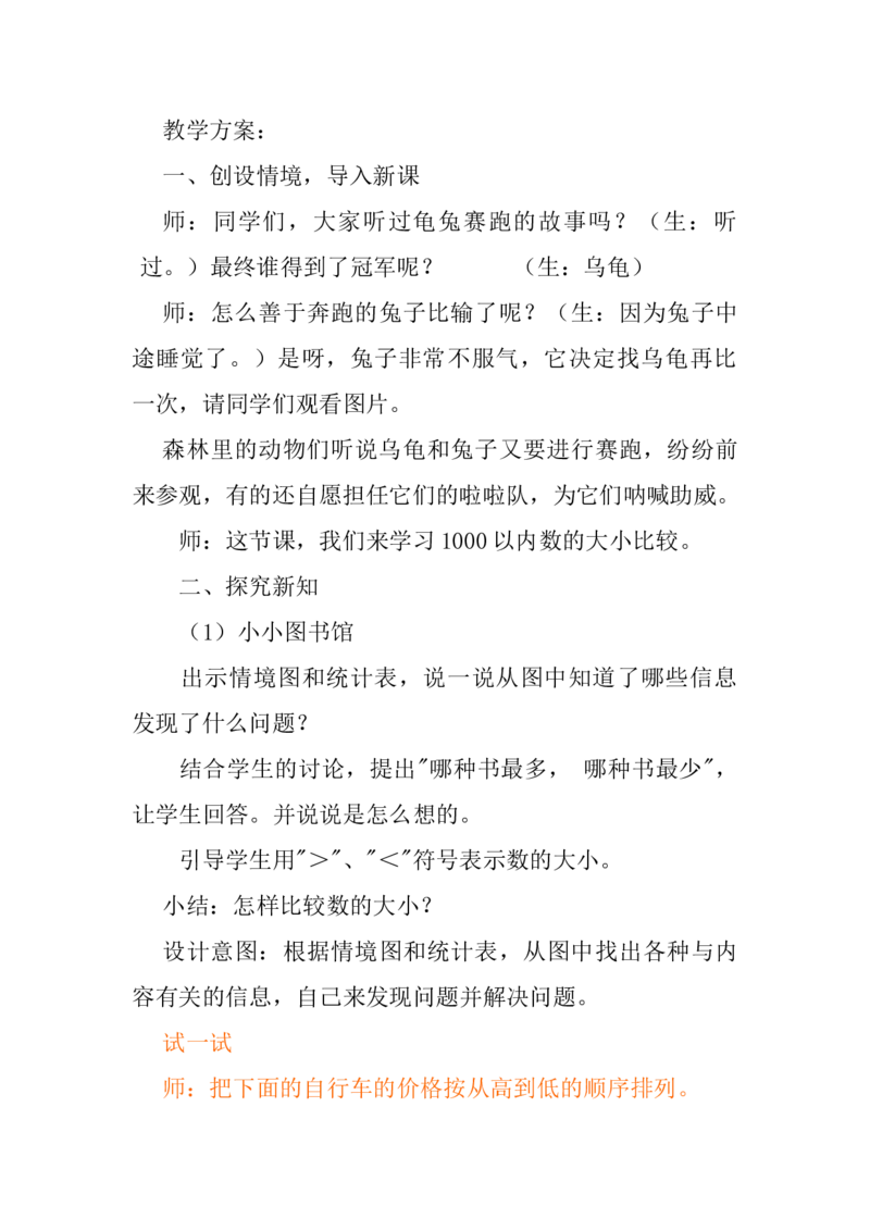 3.51000以内数的大小比较_二年级上下册资料_2年级下册教学资源包教案+学案_第三单元认识1000以内的数（教案+学案）_教案