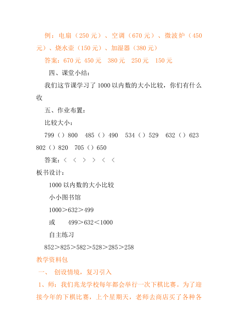 3.51000以内数的大小比较_二年级上下册资料_2年级下册教学资源包教案+学案_第三单元认识1000以内的数（教案+学案）_教案