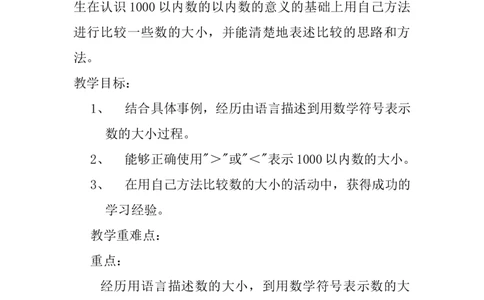 3.51000以内数的大小比较_二年级上下册资料_2年级下册教学资源包教案+学案_第三单元认识1000以内的数（教案+学案）_教案