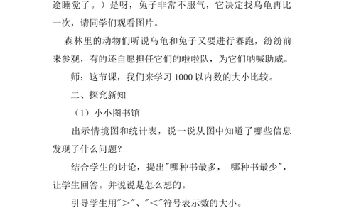 3.51000以内数的大小比较_二年级上下册资料_2年级下册教学资源包教案+学案_第三单元认识1000以内的数（教案+学案）_教案