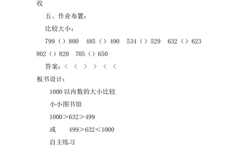 3.51000以内数的大小比较_二年级上下册资料_2年级下册教学资源包教案+学案_第三单元认识1000以内的数（教案+学案）_教案