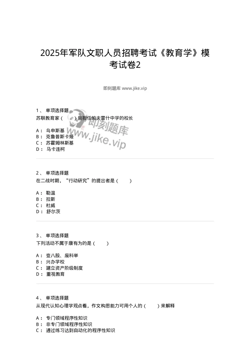 7602-2025年军队文职人员招聘考试《教育学》模拟预测2-137301_军队文职(1)_01.军队文职真题-专业课_（全）版本一（历年真题+章节练习+模拟题）_教育学(军队文职)_预测模拟_纯题目