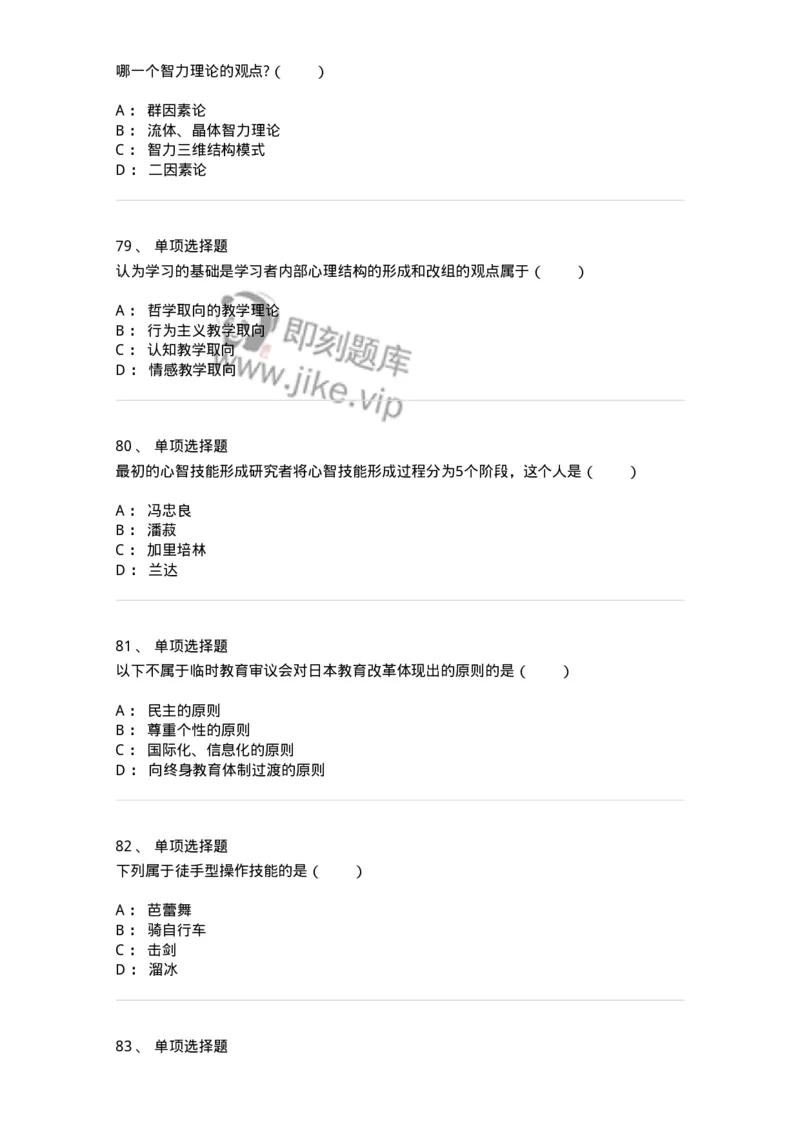 7602-2025年军队文职人员招聘考试《教育学》模拟预测2-137301_军队文职(1)_01.军队文职真题-专业课_（全）版本一（历年真题+章节练习+模拟题）_教育学(军队文职)_预测模拟_纯题目