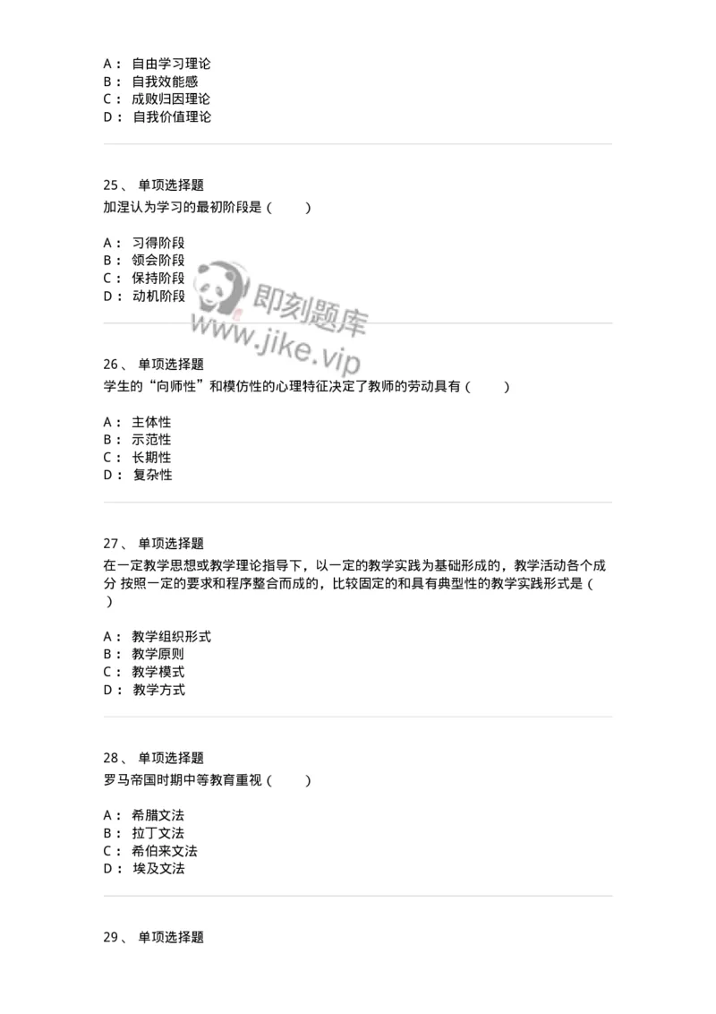 7602-2025年军队文职人员招聘考试《教育学》模拟预测2-137301_军队文职(1)_01.军队文职真题-专业课_（全）版本一（历年真题+章节练习+模拟题）_教育学(军队文职)_预测模拟_纯题目