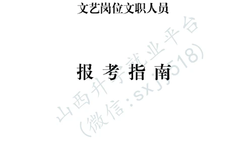 西藏军区政治工作部文工团文艺岗位文职人员报考指南-1_军队文职(1)_08.备考分数线等信息_2025军队文职