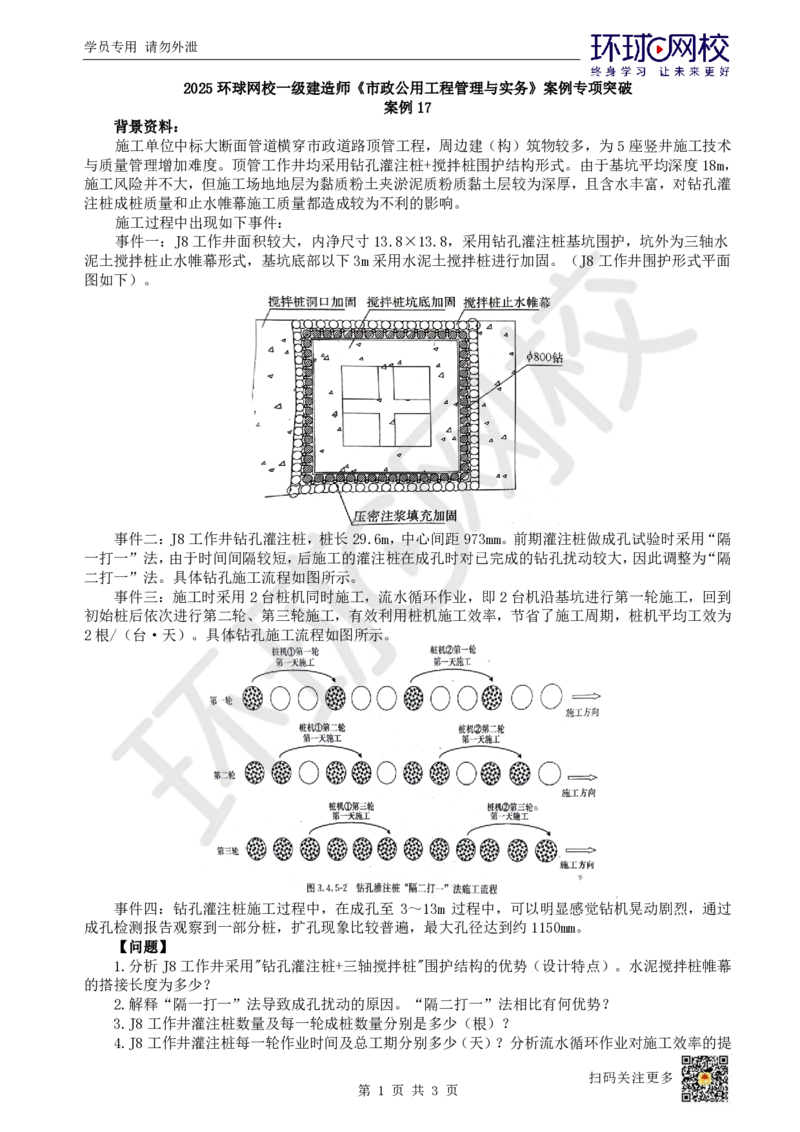 17.（董雨佳）2025一建市政案例专项-案例17_2026年一级建造师_2026年一建市政_2025年一建市政SVIP_04-冲刺串讲✿考点强化✿小灶集训_32-市政《案例专项班》董雨佳HQ推荐