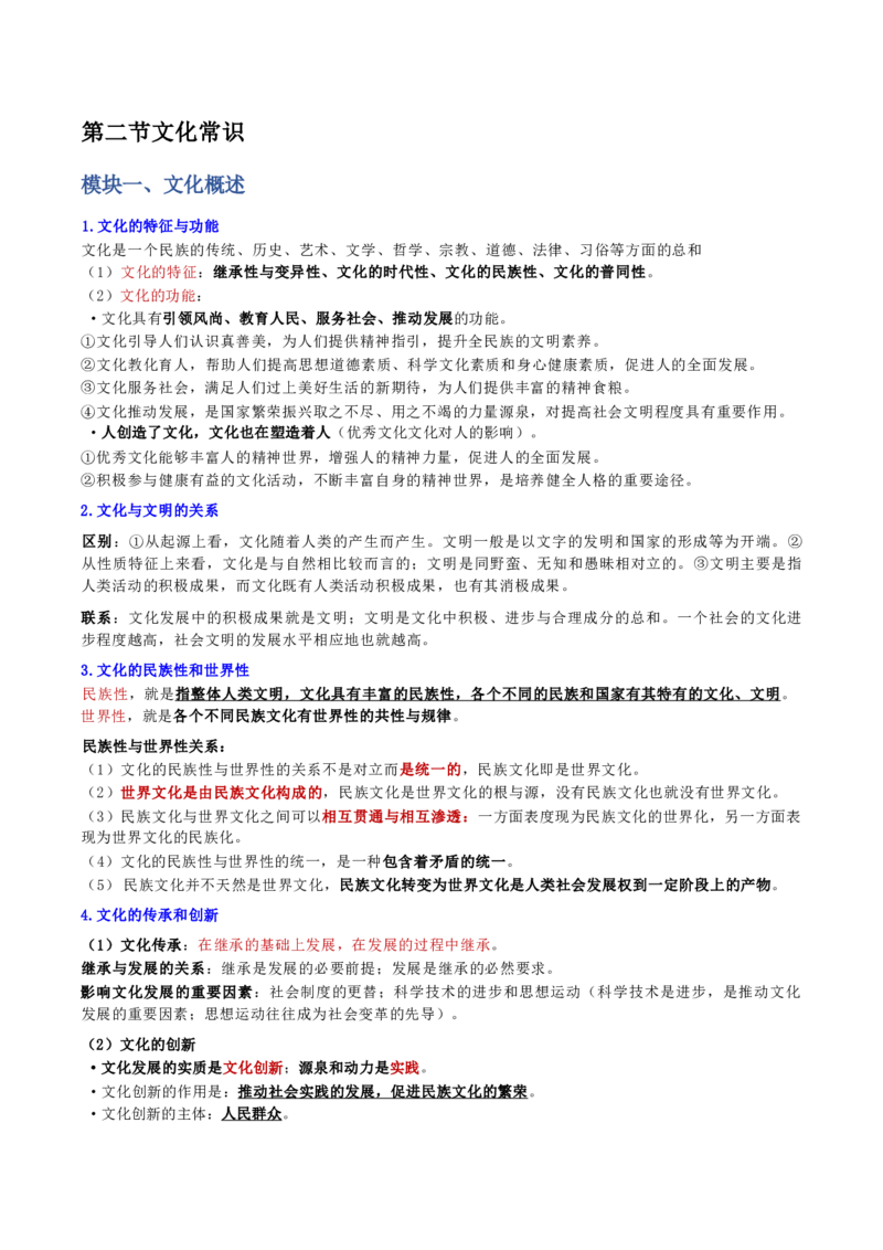 第二章人文与社会_军队文职(1)_02.公共课笔记+知识点等_基本知识_120页